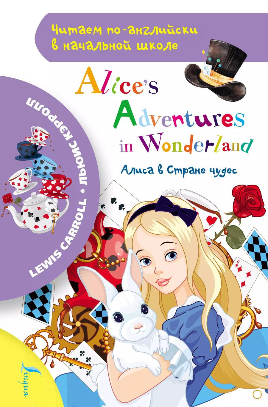 Обложка книги "Льюис Кэрролл: Алиса в стране чудес / Alice`s Adventures in Wonderland"
