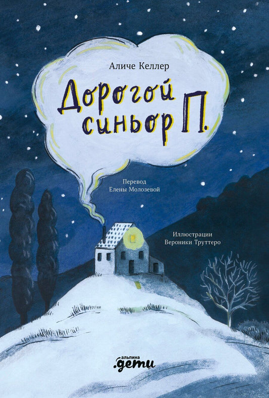 Обложка книги "Аличе Келлер: Дорогой синьор П."