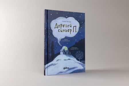 Фотография книги "Аличе Келлер: Дорогой синьор П."