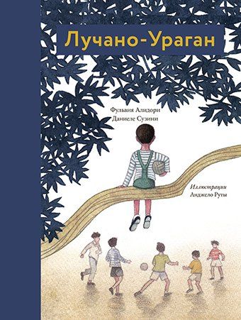 Обложка книги "Алидори, Сузини: Лучано-Ураган"