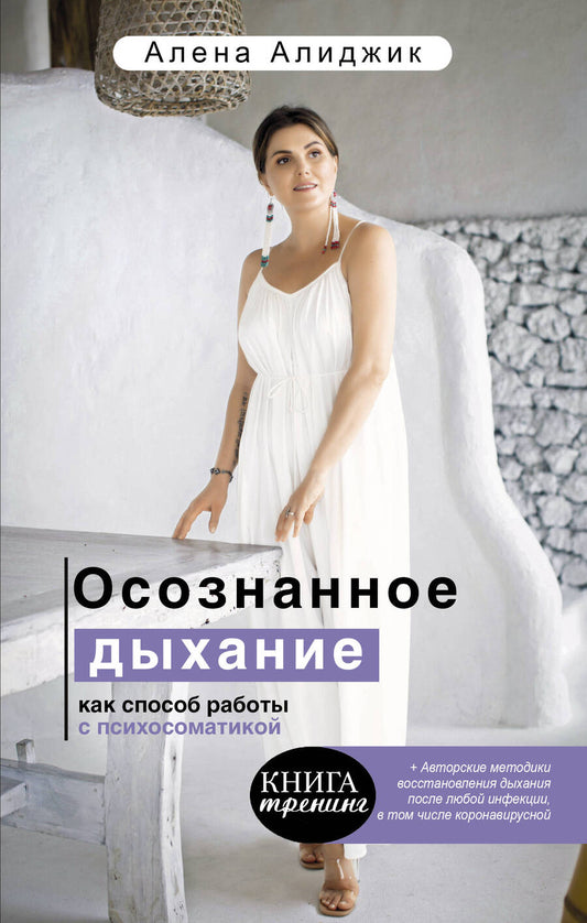 Обложка книги "Алиджик: Осознанное дыхание как способ работы с психосоматикой"