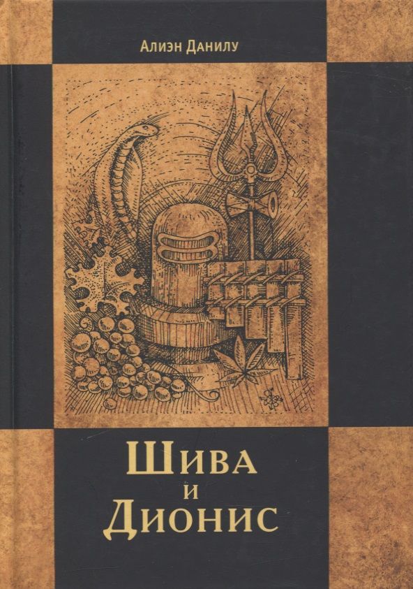 Обложка книги "Алиэн Данилу: Шива и Дионис"