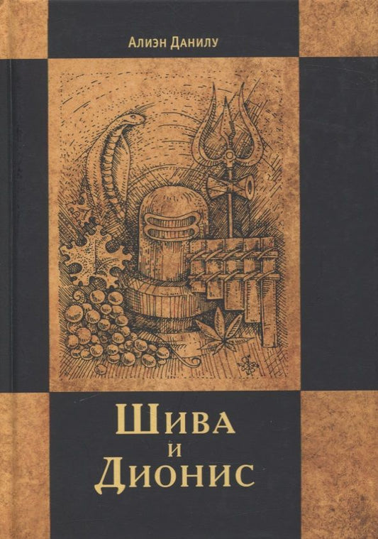 Обложка книги "Алиэн Данилу: Шива и Дионис"