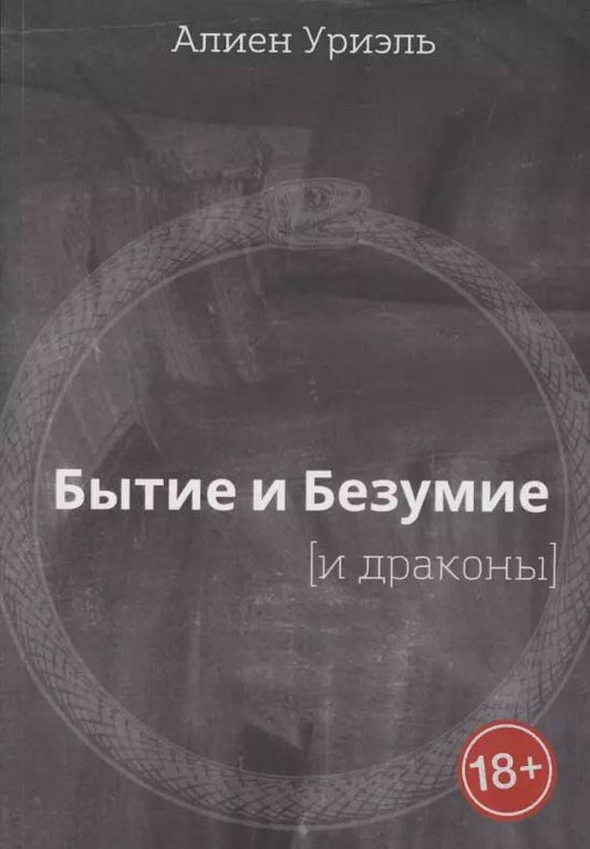 Обложка книги "Алиен Уриэль: Бытие и безумие [и драконы]"