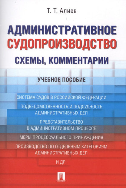 Обложка книги "Алиев: Административное судопроизводство (схемы, комментарии). Учебное пособие"