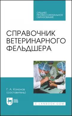 Обложка книги "Алиев, Андреева, Баженова: Справочник ветеринарного фельдшера. Учебное пособие для СПО"