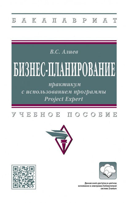 Обложка книги "Алиев: Бизнес-планирование. Практикум с использованием программы Project Expert. Учебное пособие"
