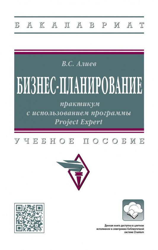 Обложка книги "Алиев: Бизнес-планирование. Практикум с использованием программы Project Expert. Учебное пособие"