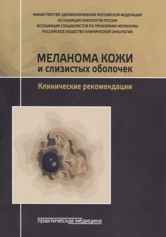 Обложка книги "Алиев, Буланов, Бутенко: Меланома кожи и слизистых оболочек. Клинические рекомендации"