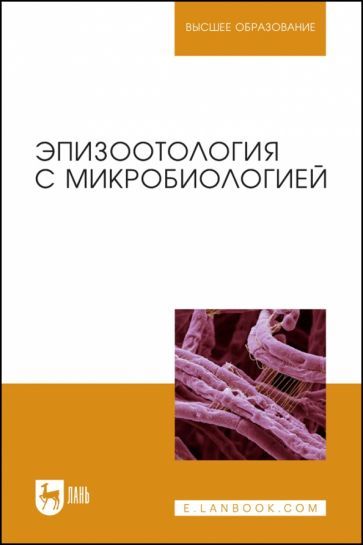 Обложка книги "Алиев, Данко, Ещенко: Эпизоотология с микробиологией"