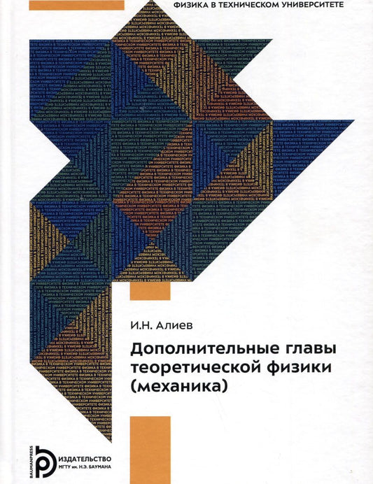 Обложка книги "Алиев: Дополнительные главы теоретической физики. Механика. Учебное пособие"