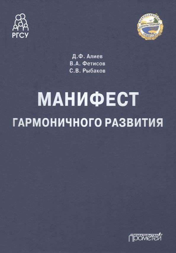 Обложка книги "Алиев, Фетисов, Рыбаков: Манифест гармоничного развития. Монография"
