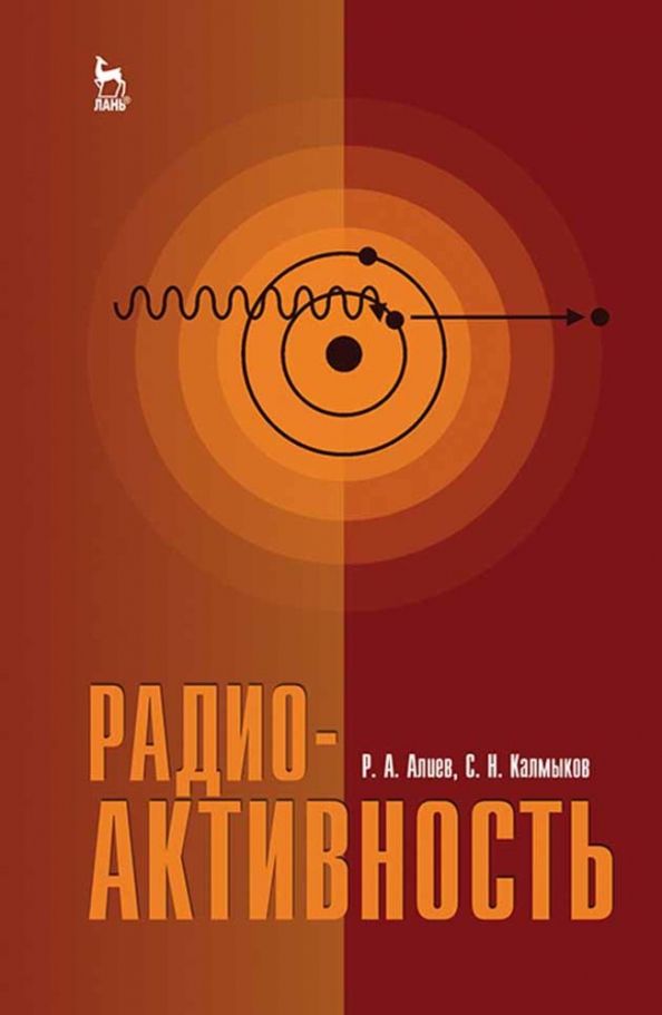 Обложка книги "Алиев, Калмыков: Радиоактивность. Учебное пособие"