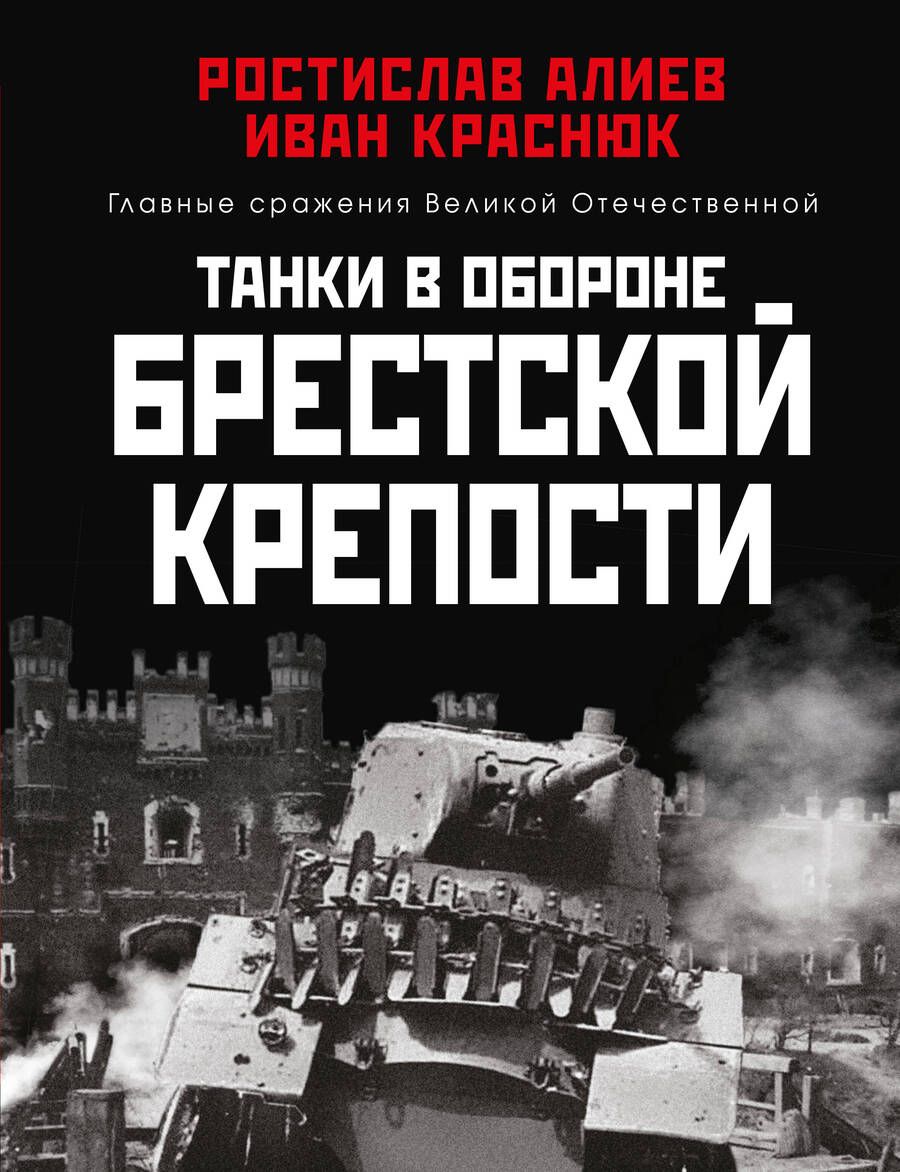 Обложка книги "Алиев, Краснюк: Танки в обороне Брестской крепости"