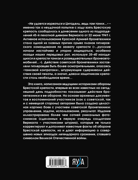 Фотография книги "Алиев, Краснюк: Танки в обороне Брестской крепости"