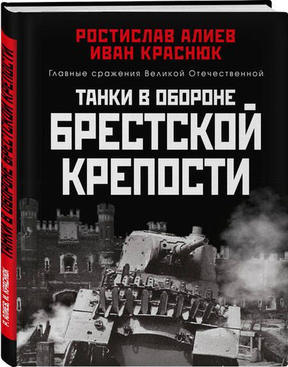 Фотография книги "Алиев, Краснюк: Танки в обороне Брестской крепости"