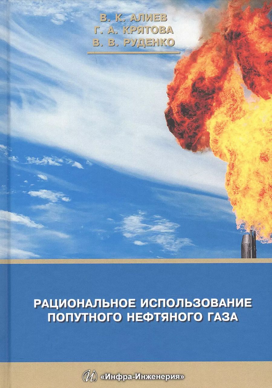 Обложка книги "Алиев, Крятова, Руденко: Рациональное использование попутного нефтяного газа"