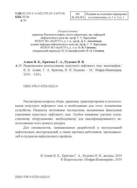 Фотография книги "Алиев, Крятова, Руденко: Рациональное использование попутного нефтяного газа"