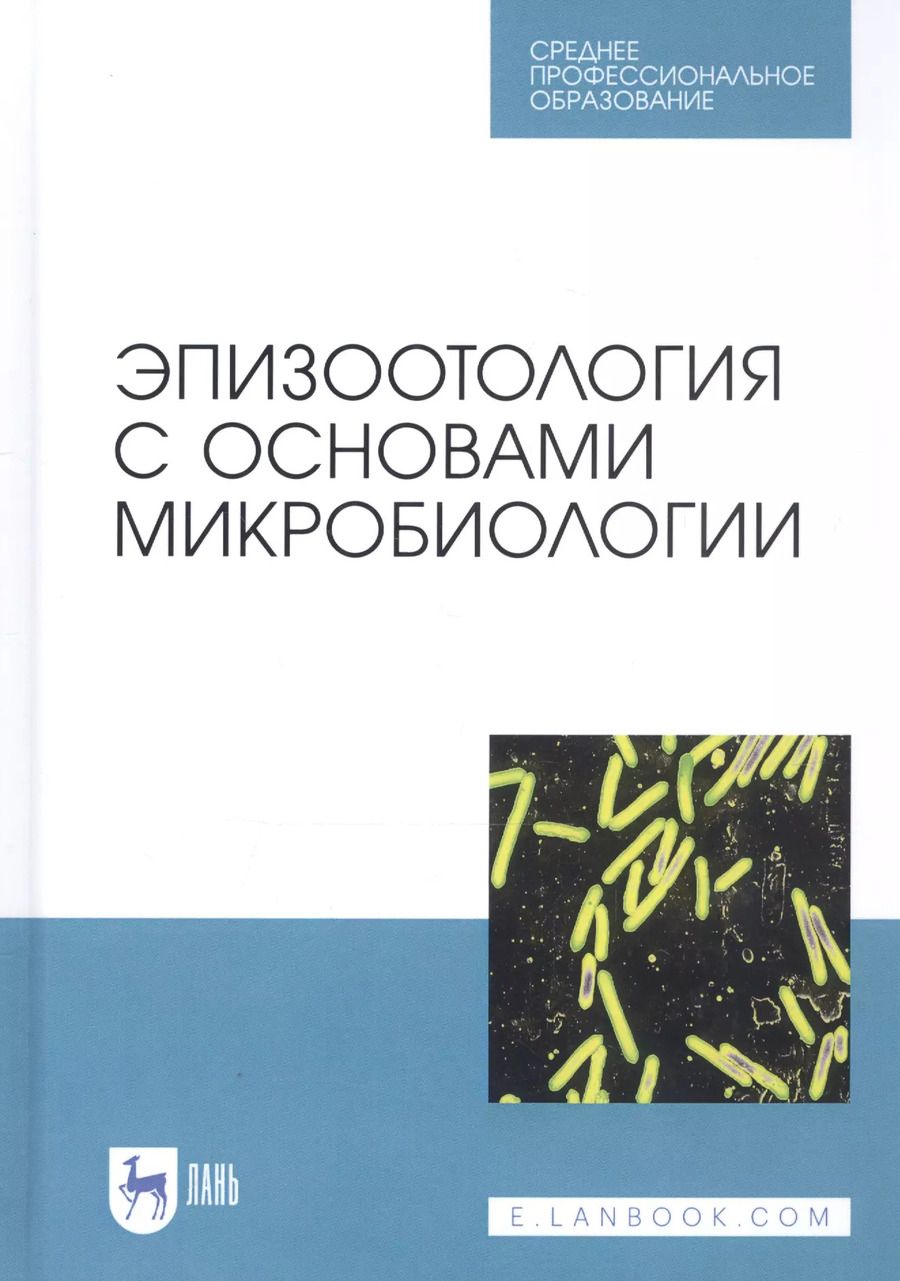 Обложка книги "Алиев, Кузьмин, Данко: Эпизоотология с основами микробиологии. Учебник. СПО"