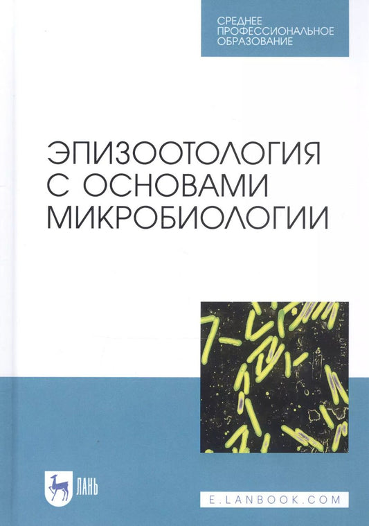 Обложка книги "Алиев, Кузьмин, Данко: Эпизоотология с основами микробиологии. Учебник. СПО"