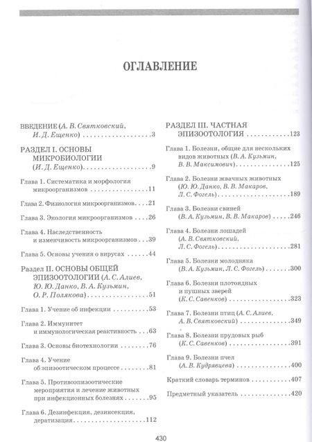 Фотография книги "Алиев, Кузьмин, Данко: Эпизоотология с основами микробиологии. Учебник. СПО"