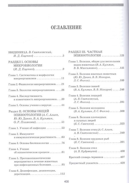 Фотография книги "Алиев, Кузьмин, Данко: Эпизоотология с основами микробиологии. Учебник. СПО"