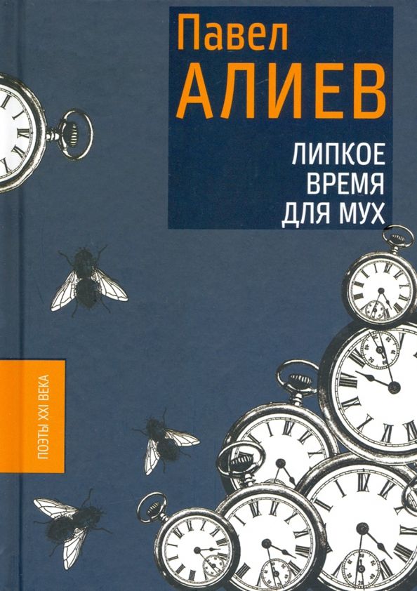 Обложка книги "Алиев: Липкое время для мух"