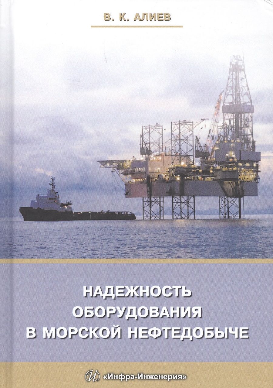 Обложка книги "Алиев: Надежность оборудования в морской нефтедобыче. Учебное пособие"
