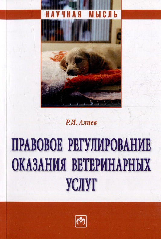 Обложка книги "Алиев: Правовое регулирование оказания ветеринарных услуг. Монография"