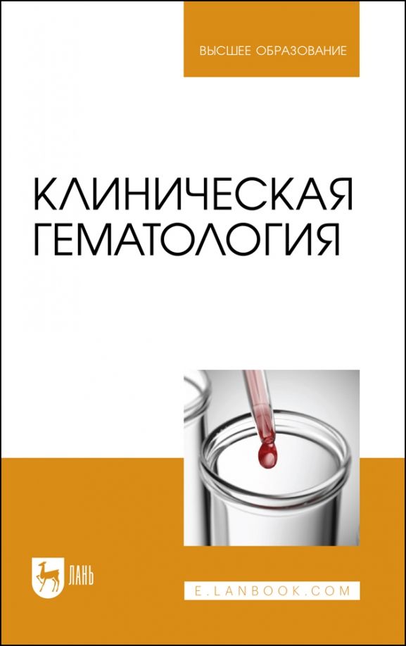 Обложка книги "Алиев, Рукавишникова, Ахмедов: Клиническая гематология. Учебник"