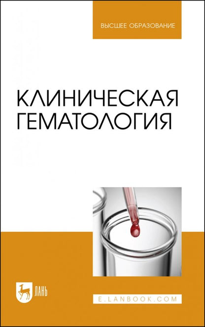 Обложка книги "Алиев, Рукавишникова, Ахмедов: Клиническая гематология. Учебник"