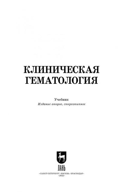 Фотография книги "Алиев, Рукавишникова, Ахмедов: Клиническая гематология. Учебник"