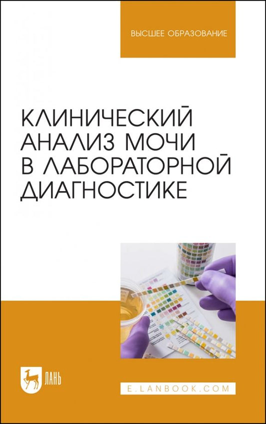 Обложка книги "Алиев, Рукавишникова, Ахмедов: Клинический анализ мочи в лабораторной диагностике"