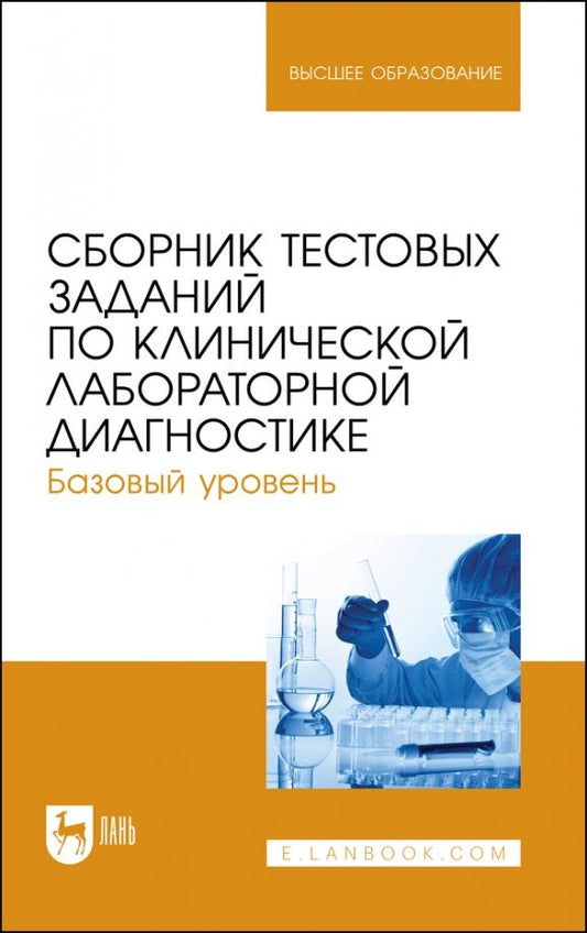 Обложка книги "Алиев, Рукавишникова, Ахмедов: Сборник тестовых заданий по клинической лабораторной диагностике. Базовый уровень. Учебное пособие"