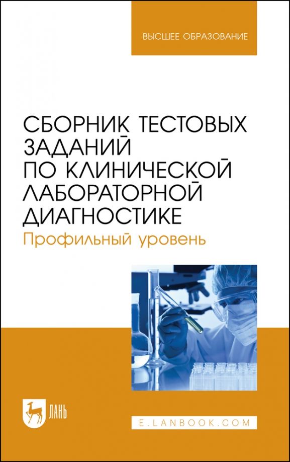 Обложка книги "Алиев, Рукавишникова, Ахмедов: Сборник тестовых заданий по клинической лабораторной диагностике. Профильный уровень.Учебное пособие"
