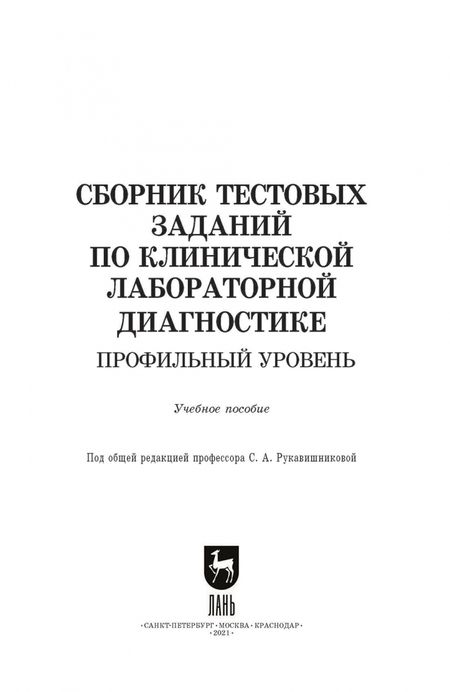 Фотография книги "Алиев, Рукавишникова, Ахмедов: Сборник тестовых заданий по клинической лабораторной диагностике. Профильный уровень.Учебное пособие"