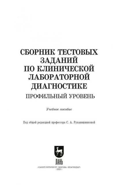 Фотография книги "Алиев, Рукавишникова, Ахмедов: Сборник тестовых заданий по клинической лабораторной диагностике. Профильный уровень.Учебное пособие"