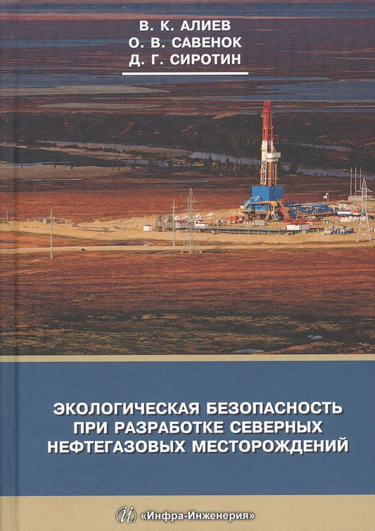 Обложка книги "Алиев, Савенок, Сиротин: Экологическая безопасность при разработке северных нефтегазовых месторождений"