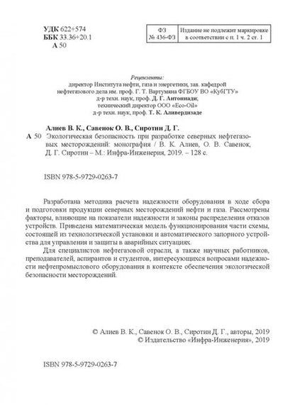 Фотография книги "Алиев, Савенок, Сиротин: Экологическая безопасность при разработке северных нефтегазовых месторождений"