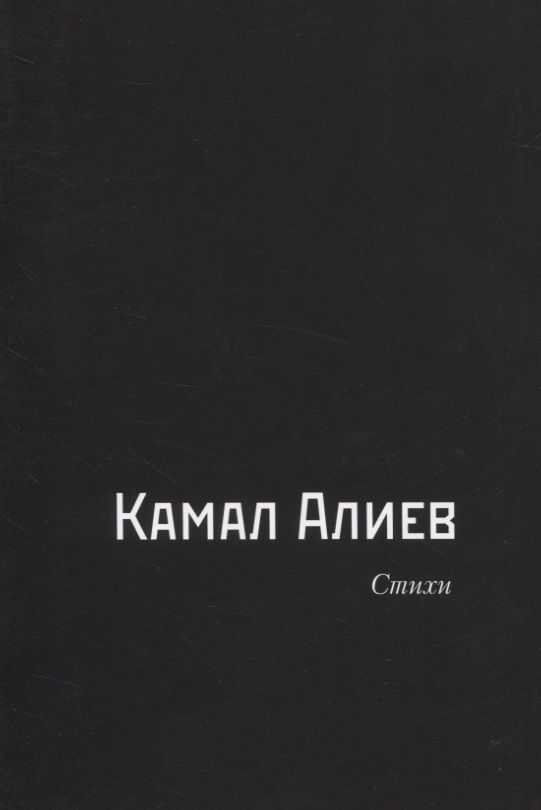 Обложка книги "Алиев: Стихи"