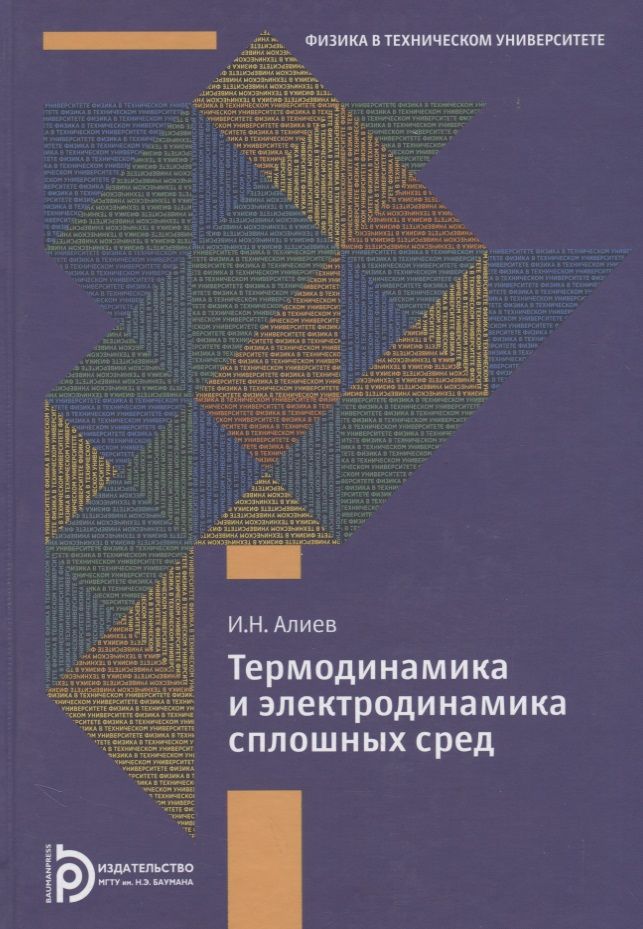 Обложка книги "Алиев: Термодинамика и электродинамика сплошных сред"