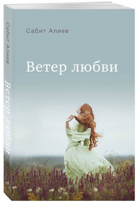 Фотография книги "Алиев: Ветер любви"