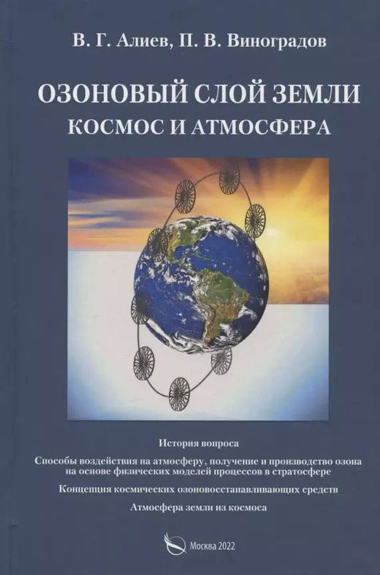 Обложка книги "Алиев, Виноградов: Озоновый слой Земли. Космос и атмосфера"