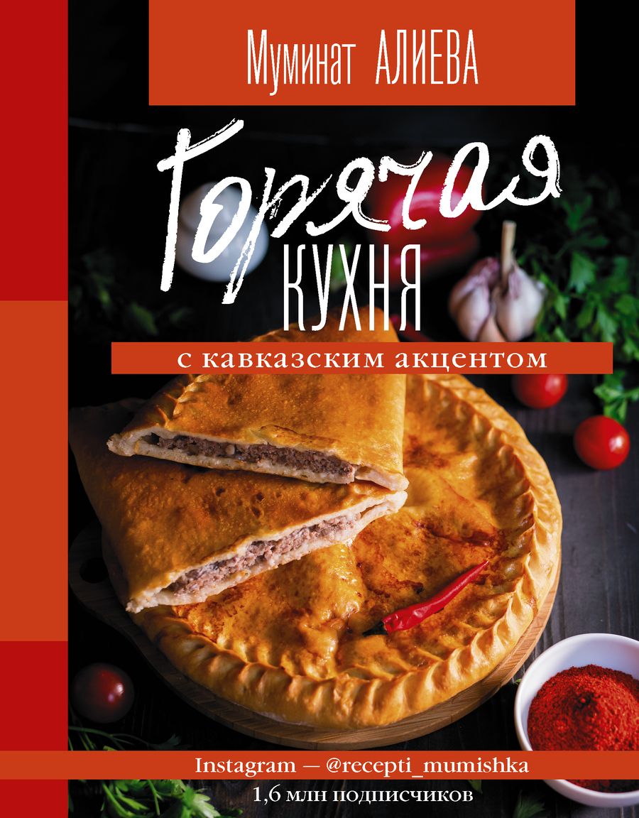 Обложка книги "Алиева: Горячая кухня с кавказским акцентом"