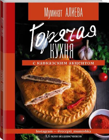 Фотография книги "Алиева: Горячая кухня с кавказским акцентом"