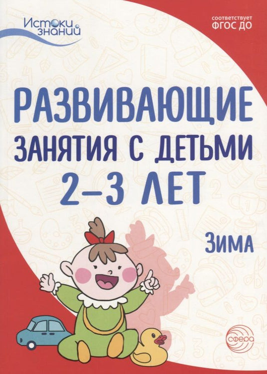 Обложка книги "Алиева: Истоки. Развивающие занятия с детьми 2—3 лет. Зима. II квартал"