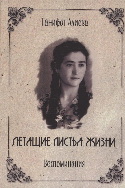 Обложка книги "Алиева: Летящие листья жизни. Воспоминания"