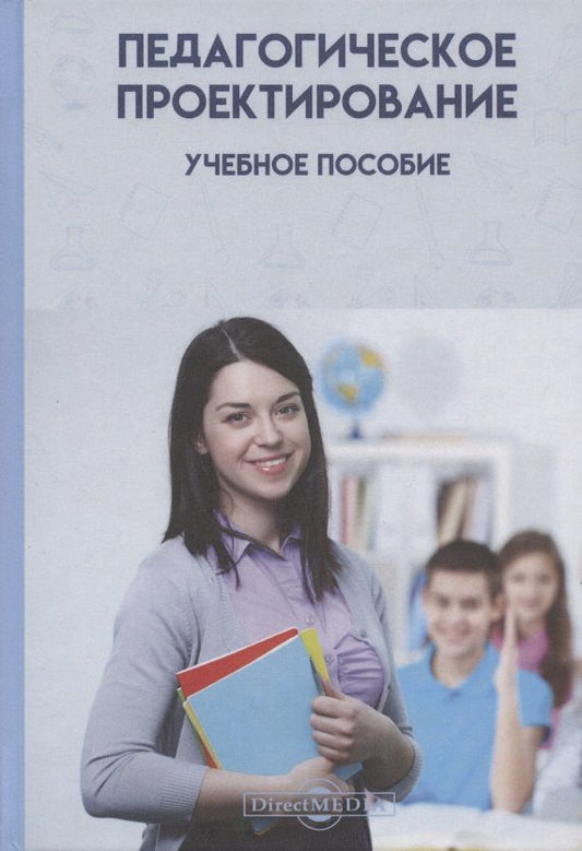Обложка книги "Алиева, Умаев, Магомедова: Педагогическое проектирование. Учебное пособие"