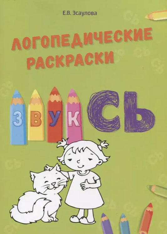 Обложка книги "Алифанова, Эсаулова: Звук Сь. Логопедические раскраски"