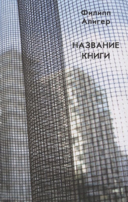 Обложка книги "Алигер: Название книги"